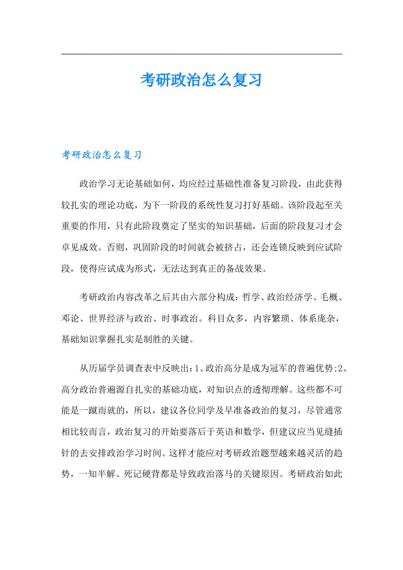 考研政治怎么复习