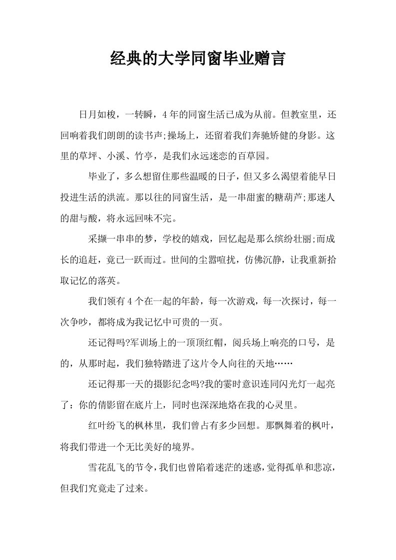 经典的大学同窗毕业赠言