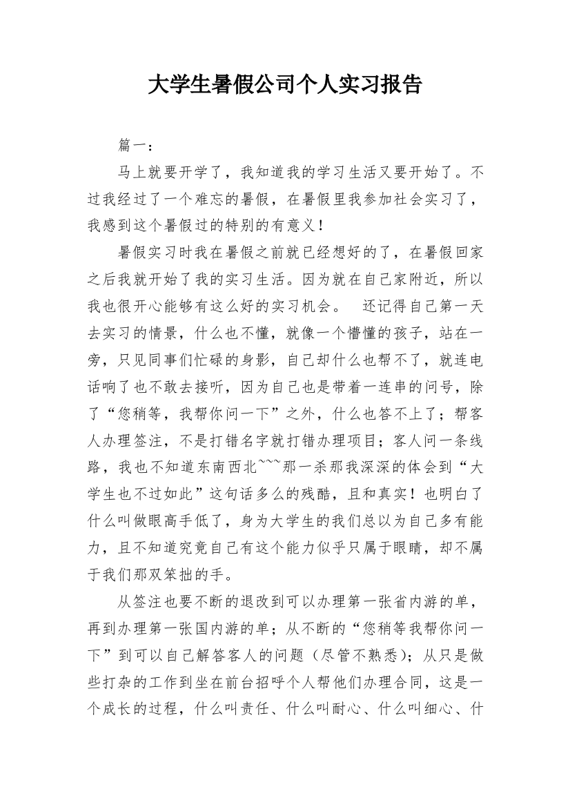 大学生暑假公司个人实习报告