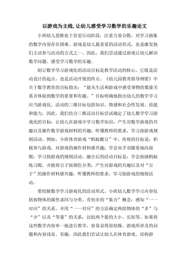 以游戏为主线,让幼儿感受学习数学的乐趣论文