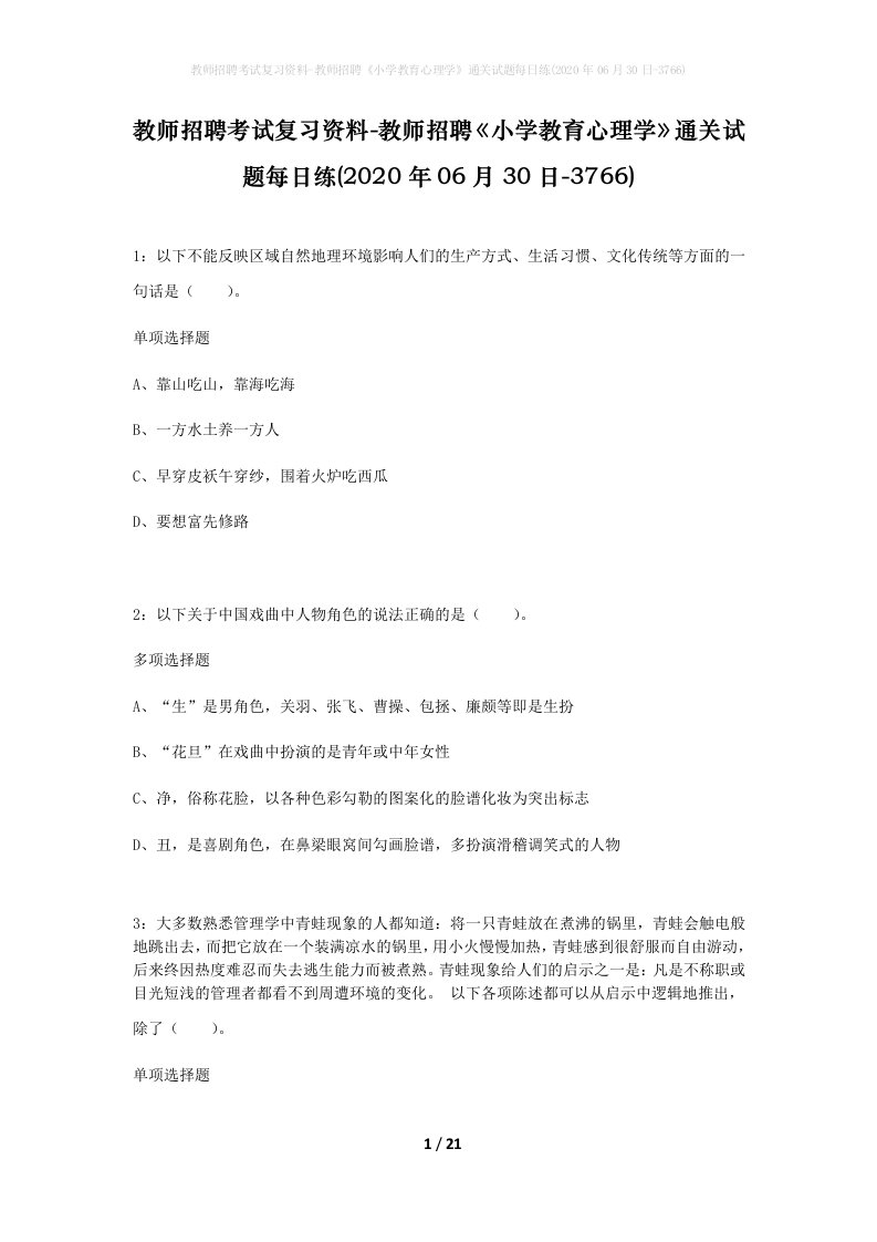 教师招聘考试复习资料-教师招聘小学教育心理学通关试题每日练2020年06月30日-3766_1