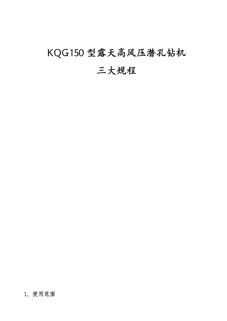 KQG150露天高风压潜孔钻机三大规程