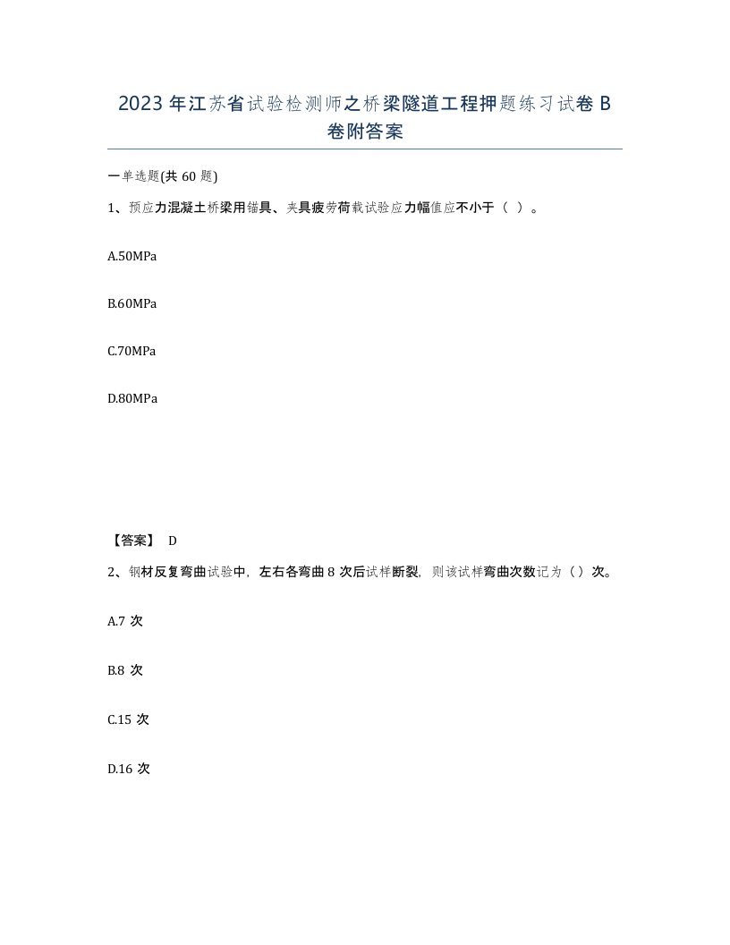 2023年江苏省试验检测师之桥梁隧道工程押题练习试卷B卷附答案