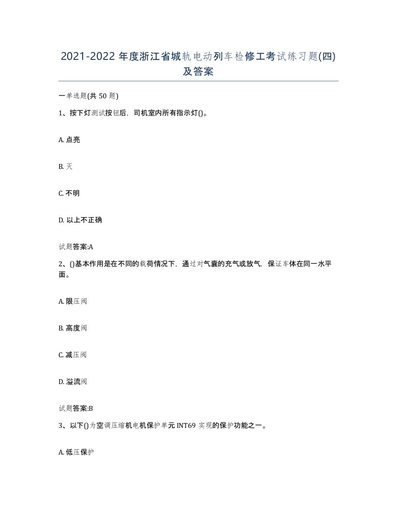 20212022年度浙江省城轨电动列车检修工考试练习题四及答案