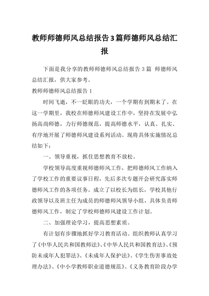 教师师德师风总结报告3篇师德师风总结汇报