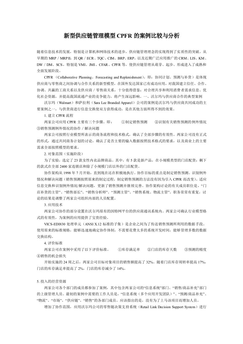 供应链管理模型CPFR案例比较与分析(doc