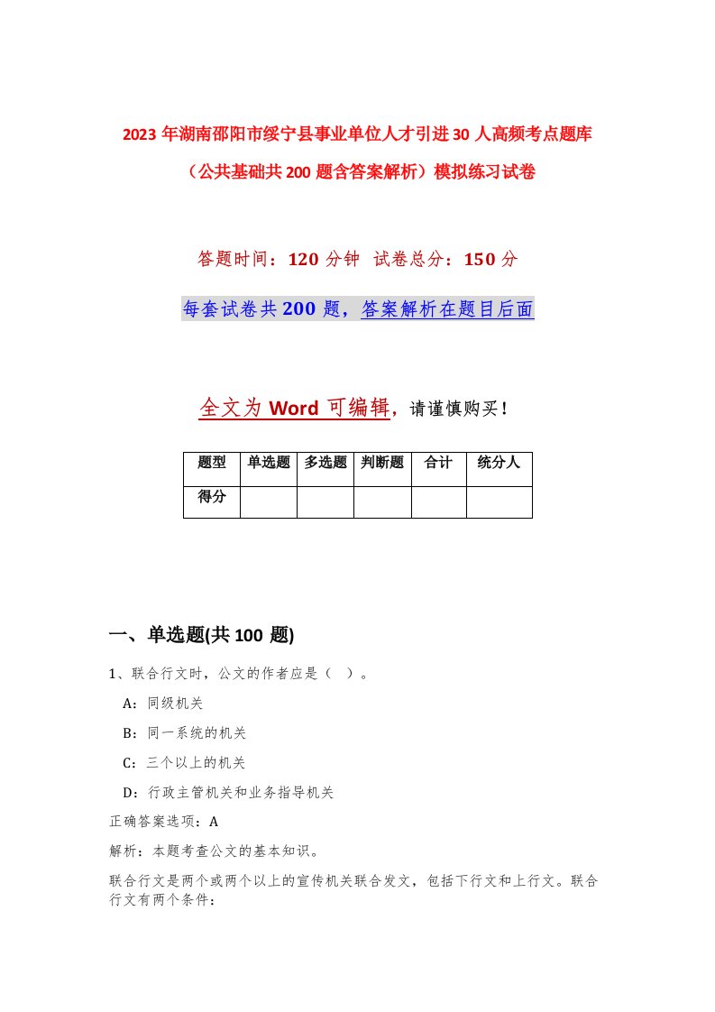 2023年湖南邵阳市绥宁县事业单位人才引进30人高频考点题库公共基础共200题含答案解析模拟练习试卷