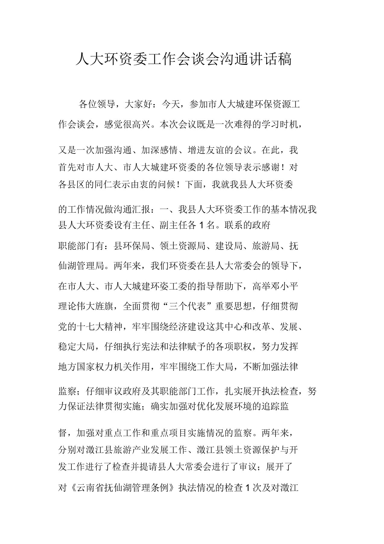 人大环资委工作座谈会交流发言稿