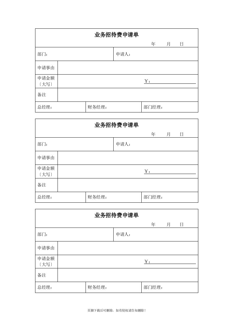 业务招待费申请单(模板)