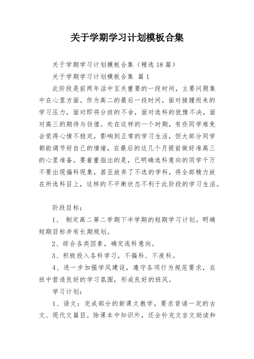 关于学期学习计划模板合集_1