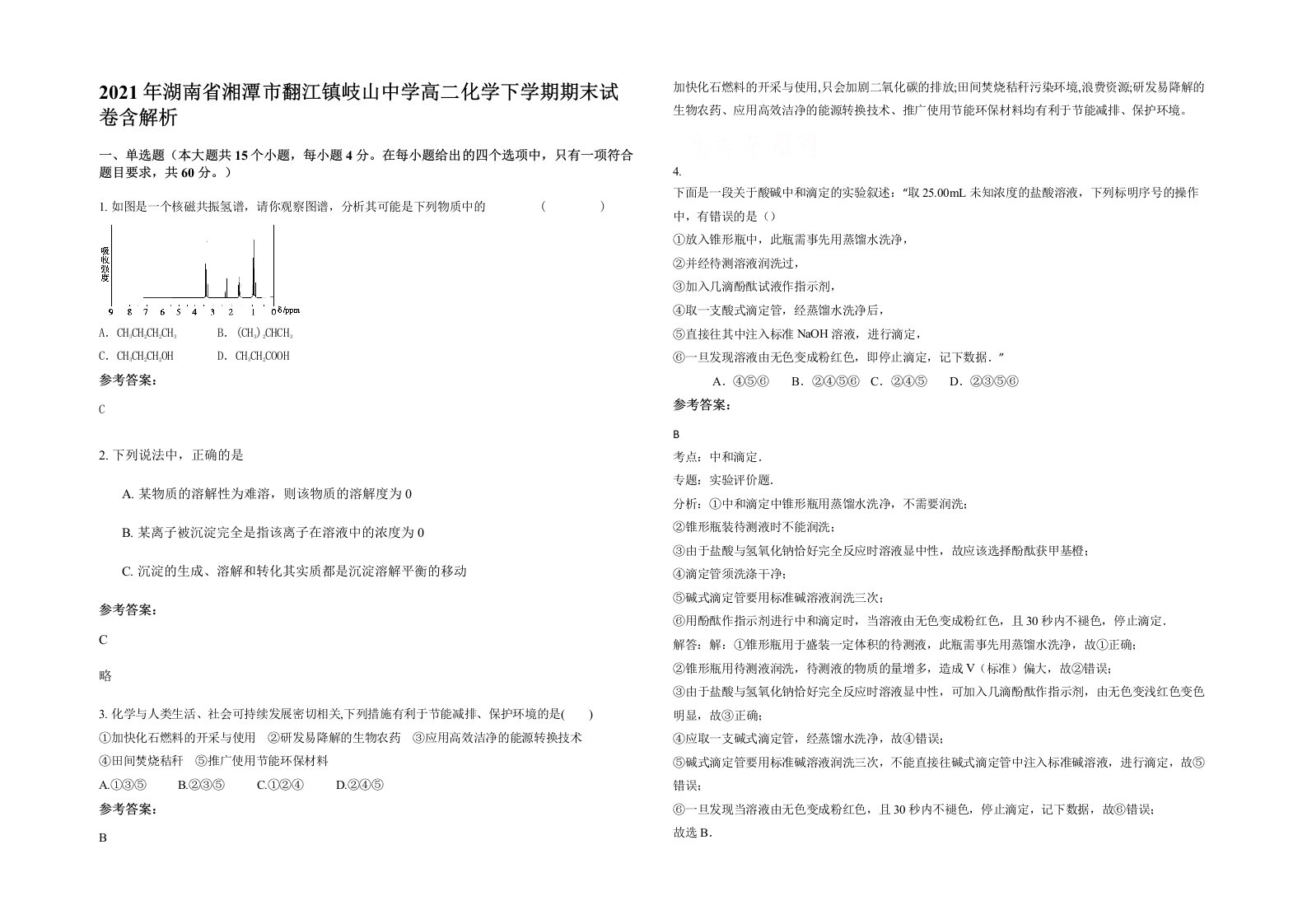 2021年湖南省湘潭市翻江镇岐山中学高二化学下学期期末试卷含解析