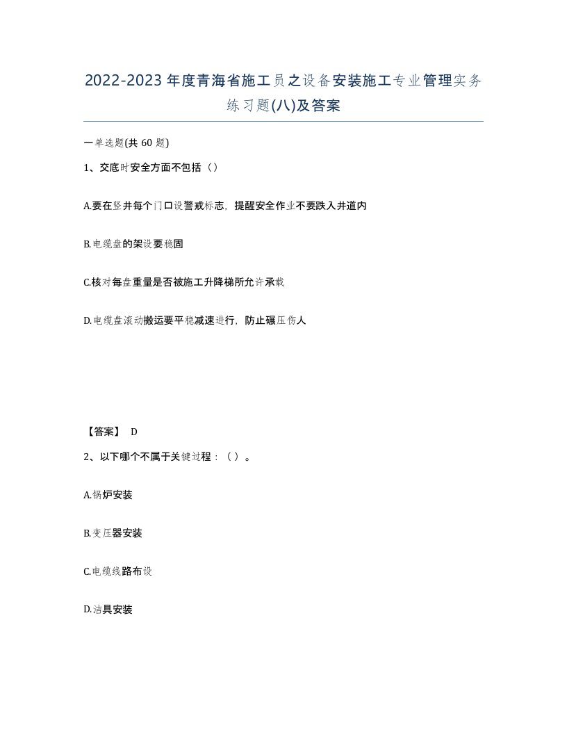 2022-2023年度青海省施工员之设备安装施工专业管理实务练习题八及答案