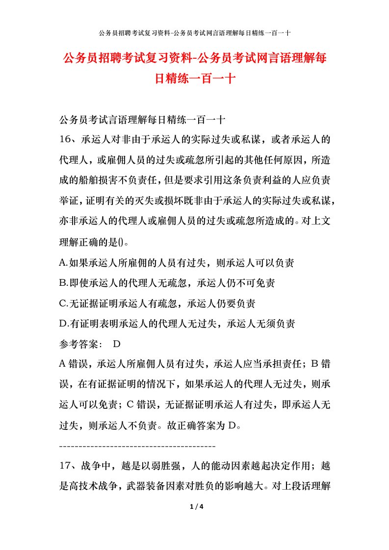 公务员招聘考试复习资料-公务员考试网言语理解每日精练一百一十