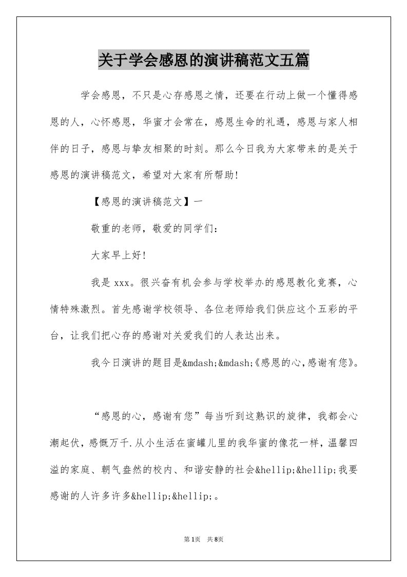 关于学会感恩的演讲稿范文五篇