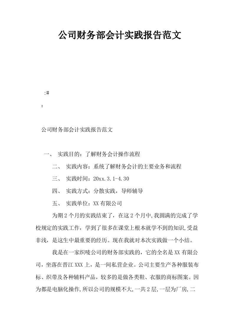 公司财务部会计实践报告范文