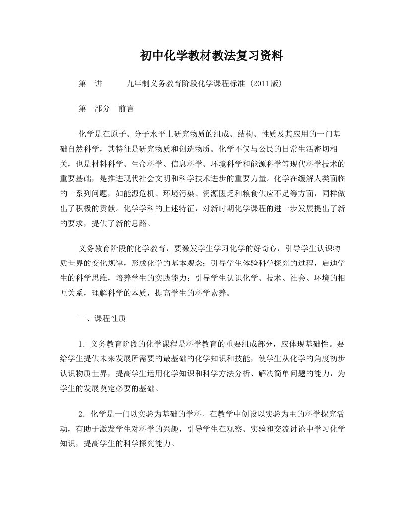 初中化学教材教法复习资料