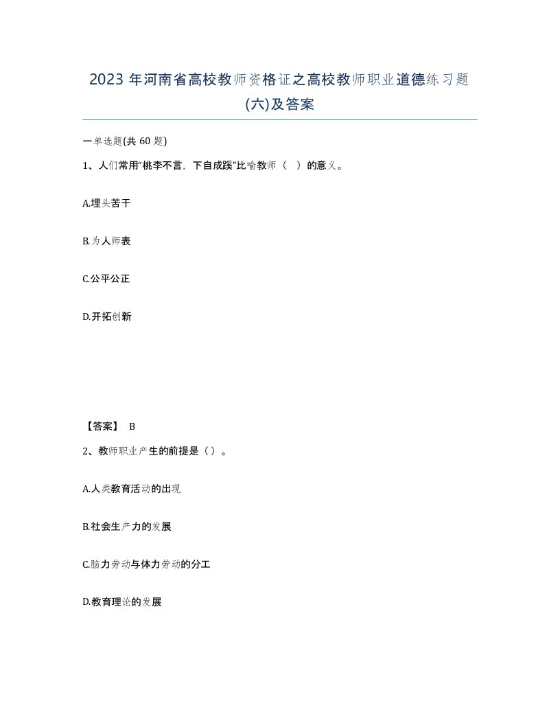 2023年河南省高校教师资格证之高校教师职业道德练习题六及答案