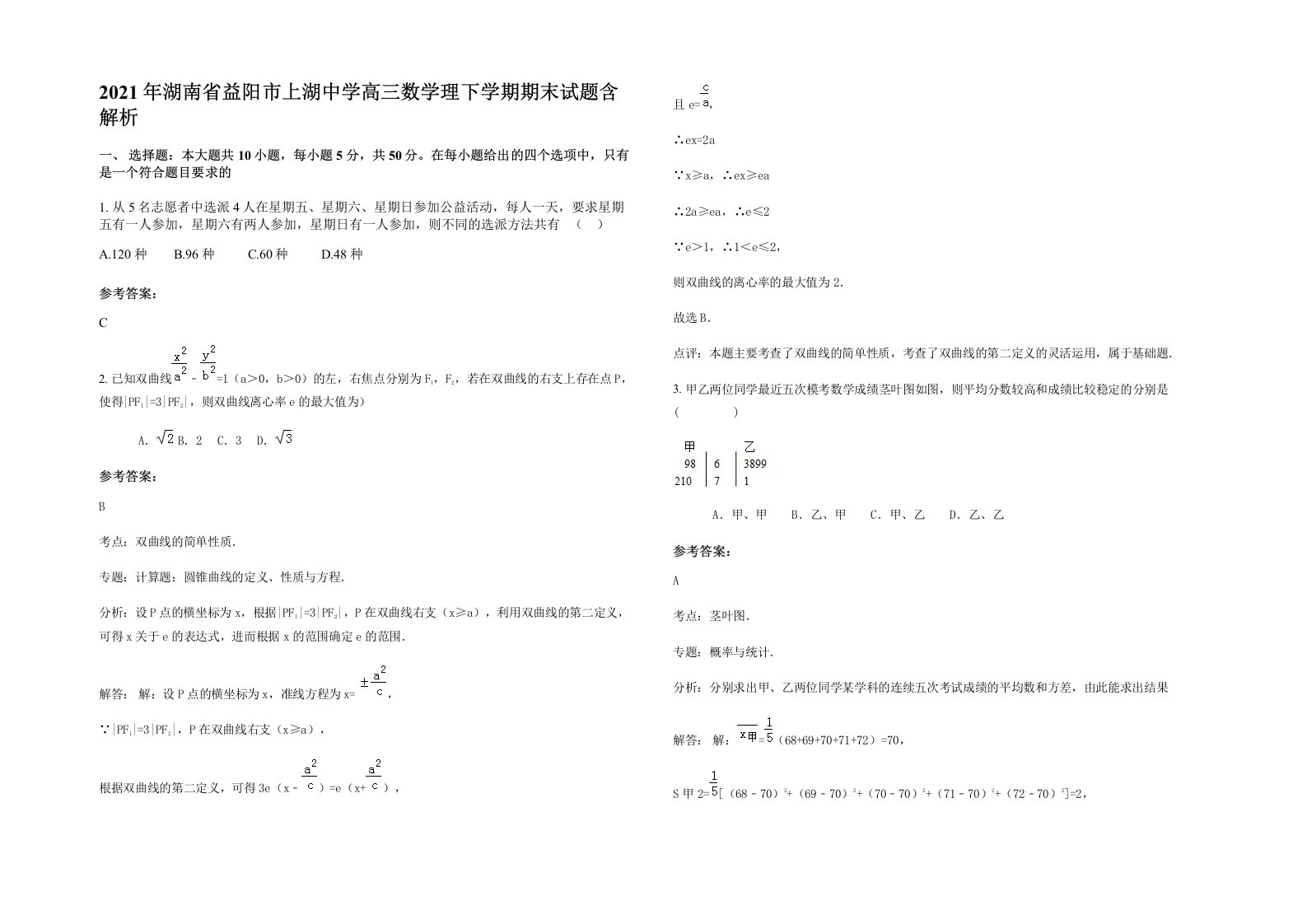 2021年湖南省益阳市上湖中学高三数学理下学期期末试题含解析