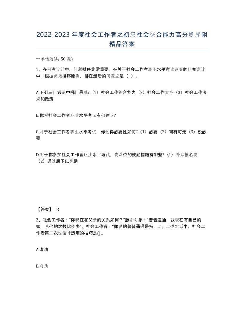 20222023年度社会工作者之初级社会综合能力高分题库附答案