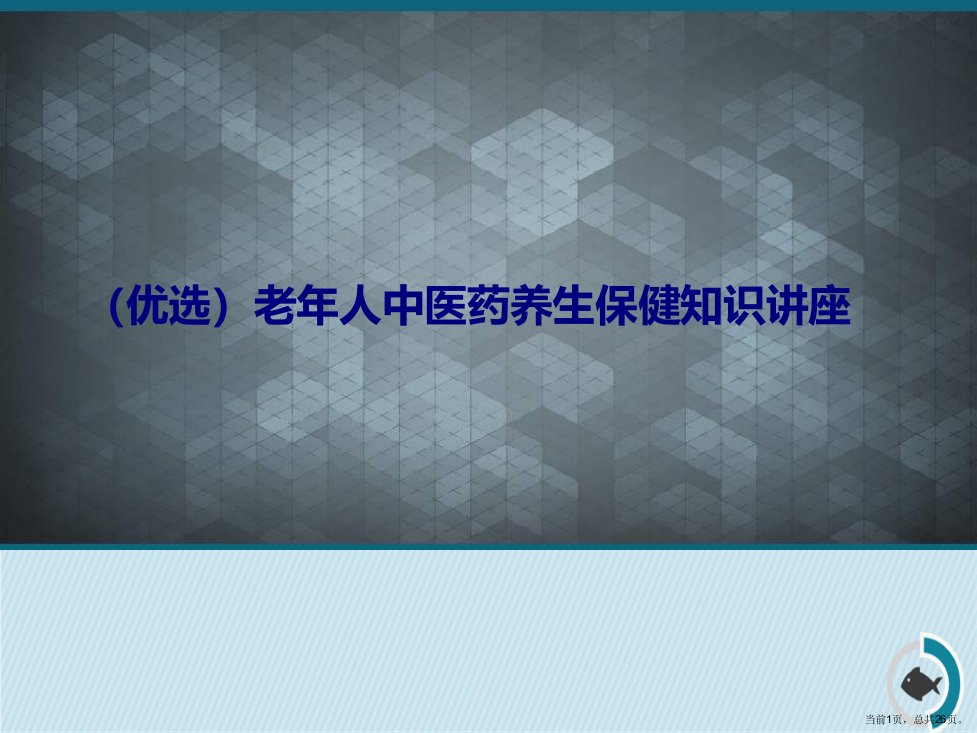 老人中医药养生保健知识讲座