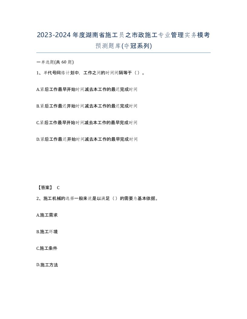 2023-2024年度湖南省施工员之市政施工专业管理实务模考预测题库夺冠系列