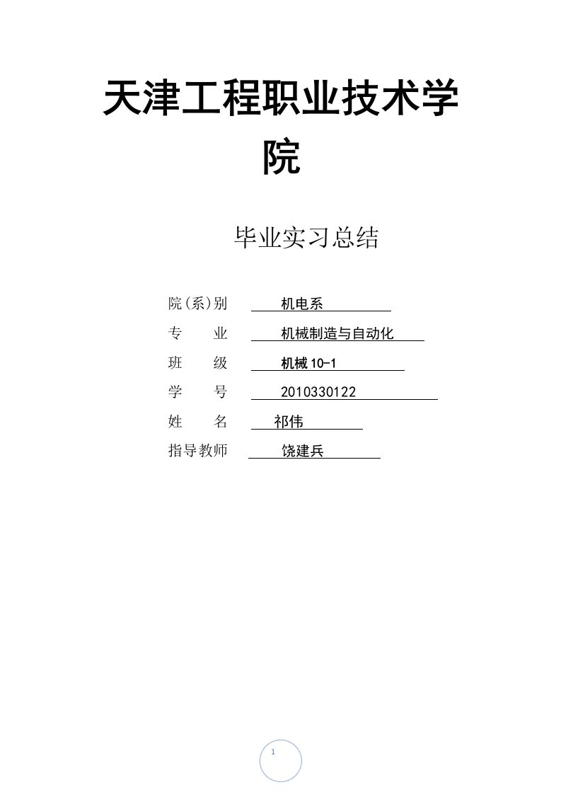 机械制造与自动化毕业实习总结