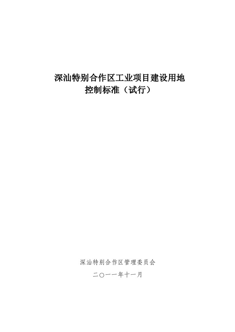 深汕特别合作区工业项目建设用地