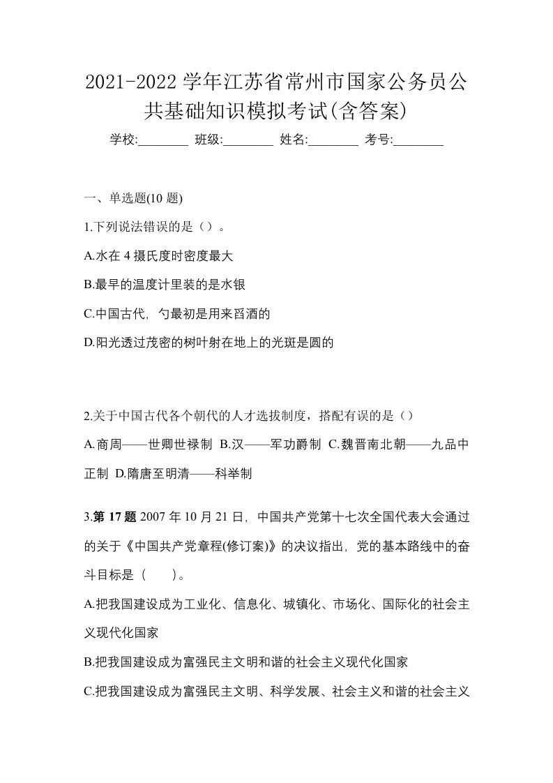 2021-2022学年江苏省常州市国家公务员公共基础知识模拟考试含答案