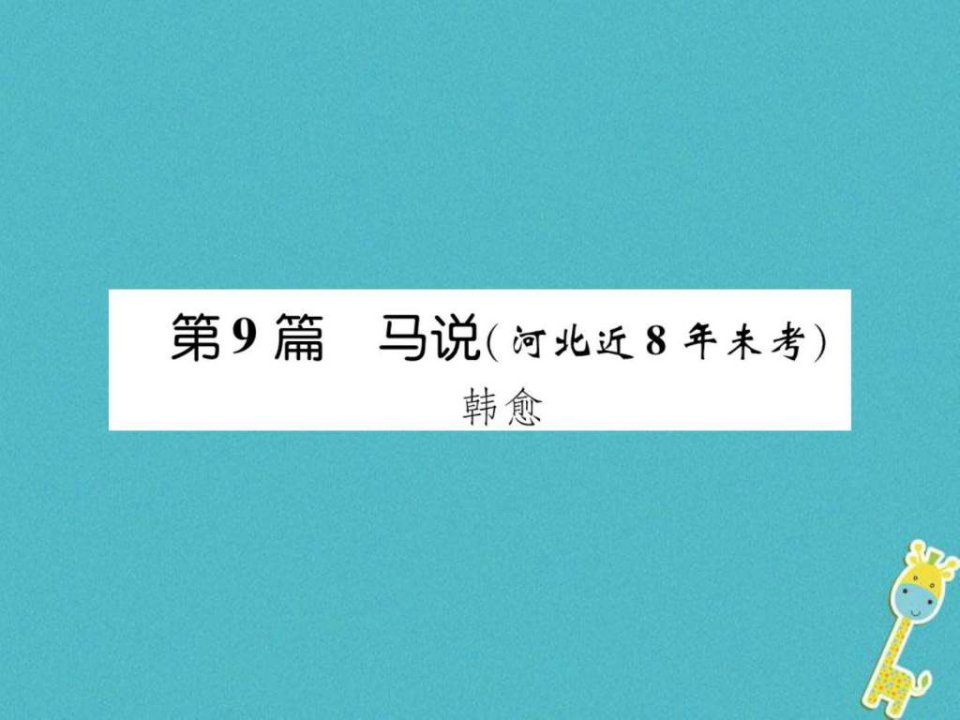 河北省2018年中考语文第1部分专题2第9篇马说(河北近8年