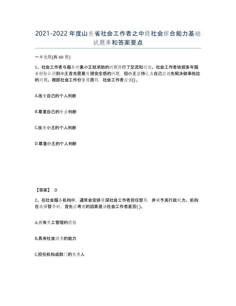 2021-2022年度山东省社会工作者之中级社会综合能力基础试题库和答案要点