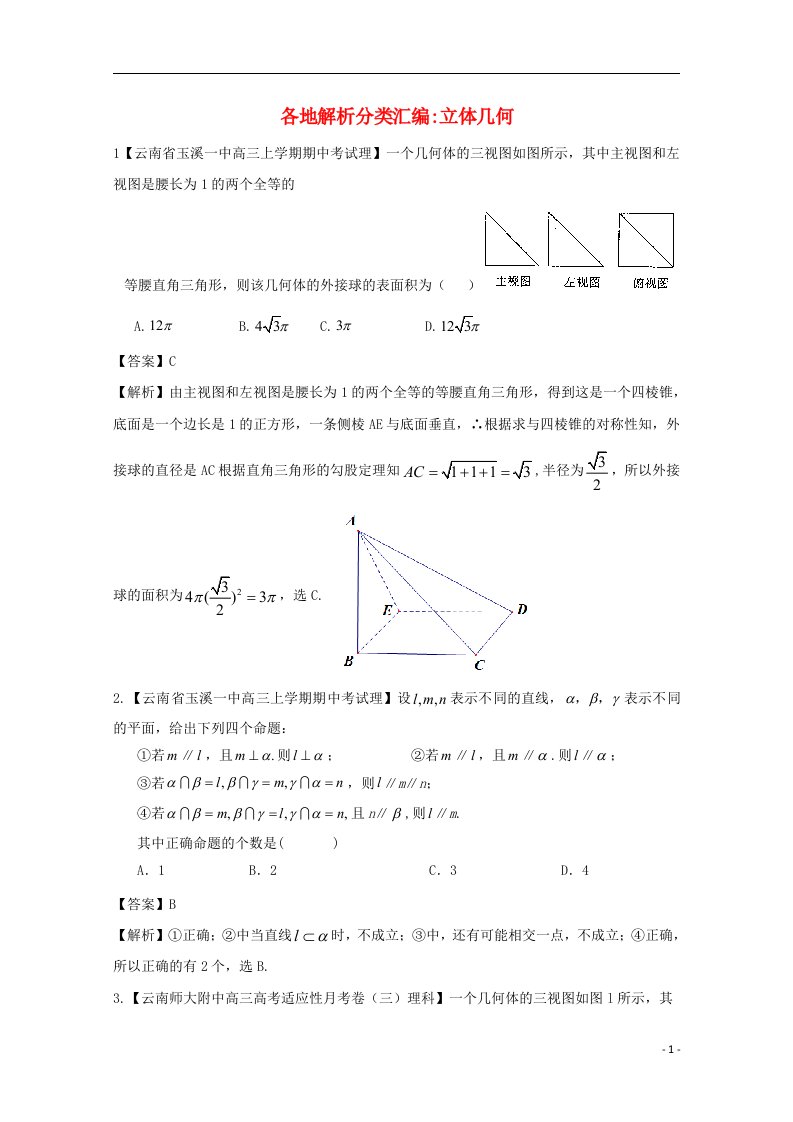 高考数学各地名校试题解析分类汇编（一）7