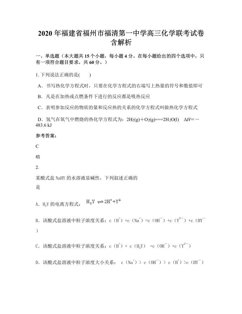 2020年福建省福州市福清第一中学高三化学联考试卷含解析