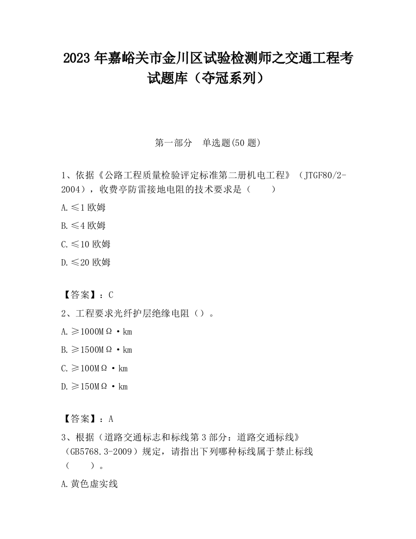 2023年嘉峪关市金川区试验检测师之交通工程考试题库（夺冠系列）