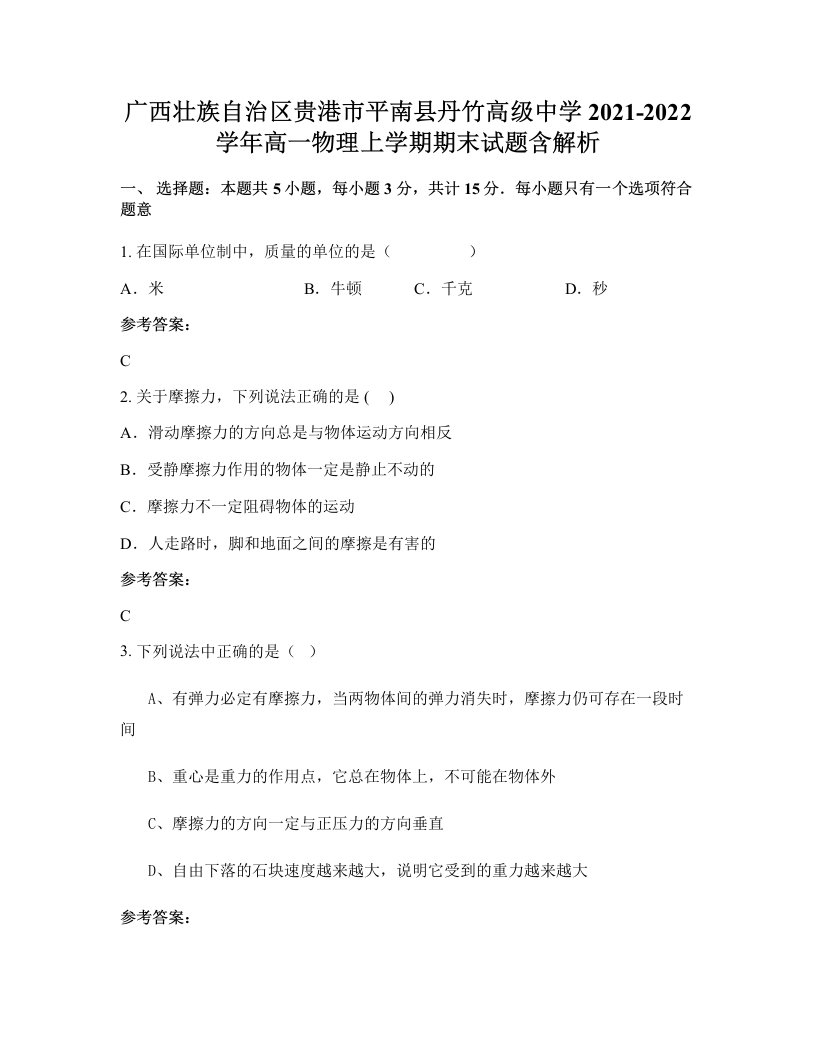 广西壮族自治区贵港市平南县丹竹高级中学2021-2022学年高一物理上学期期末试题含解析