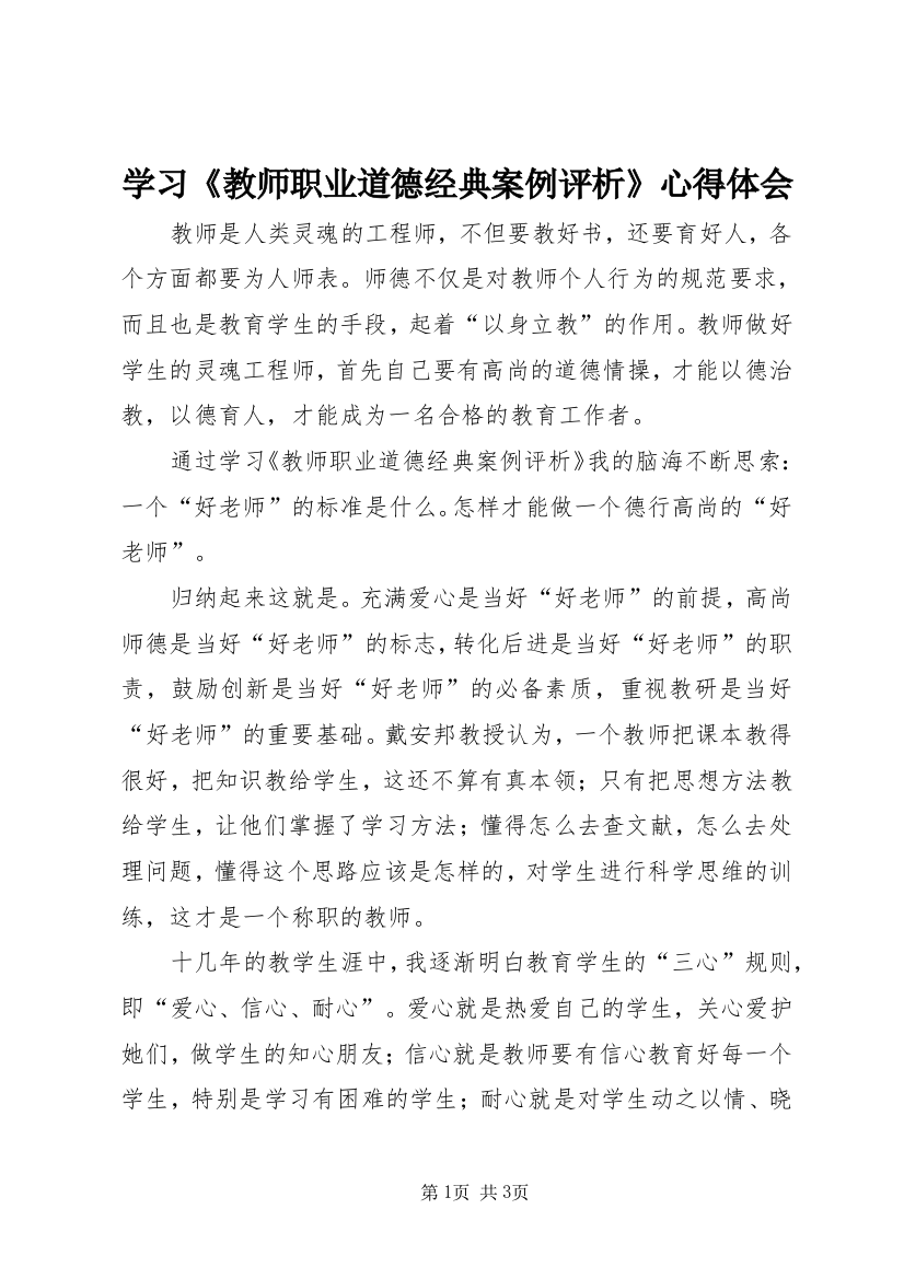 学习《教师职业道德经典案例评析》心得体会