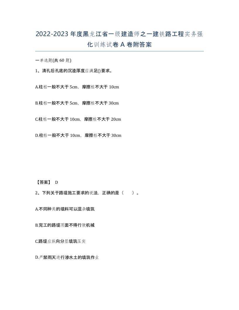 2022-2023年度黑龙江省一级建造师之一建铁路工程实务强化训练试卷A卷附答案