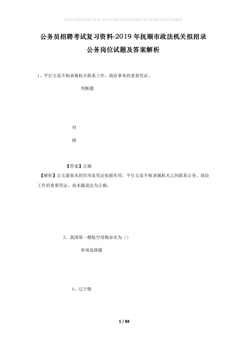 公务员招聘考试复习资料-2019年抚顺市政法机关拟招录公务岗位试题及答案解析