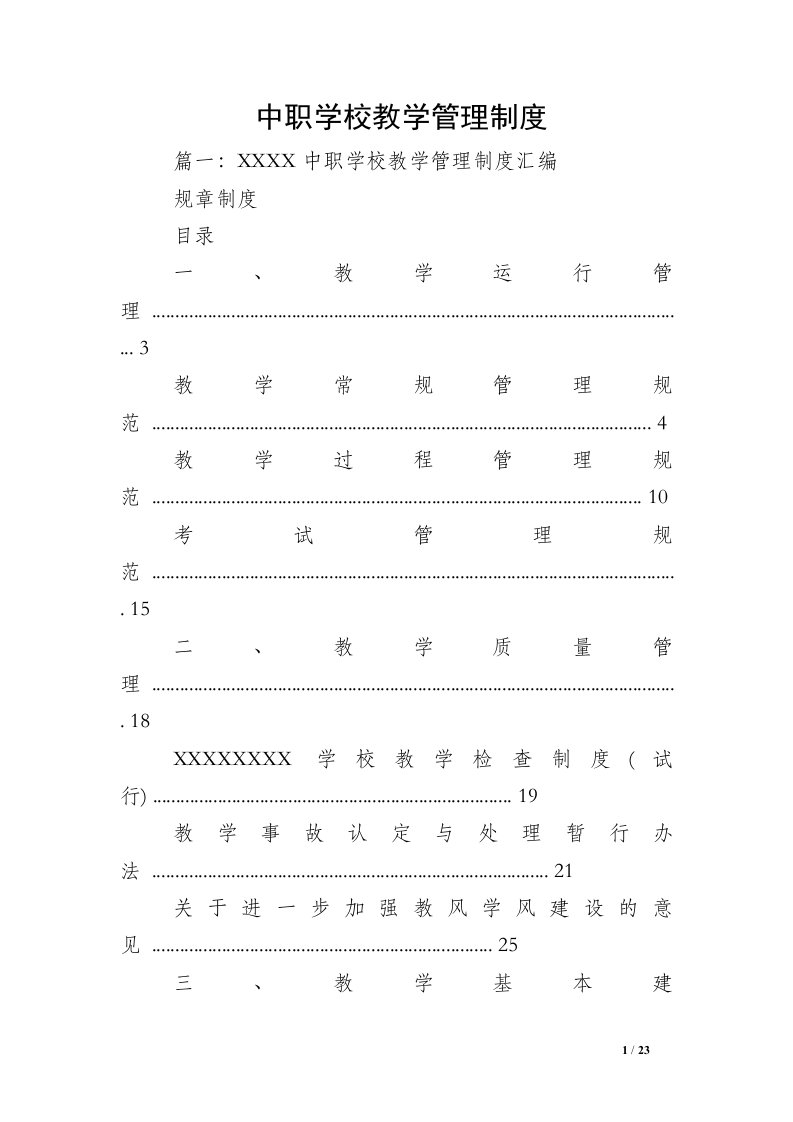 中职学校教学管理制度