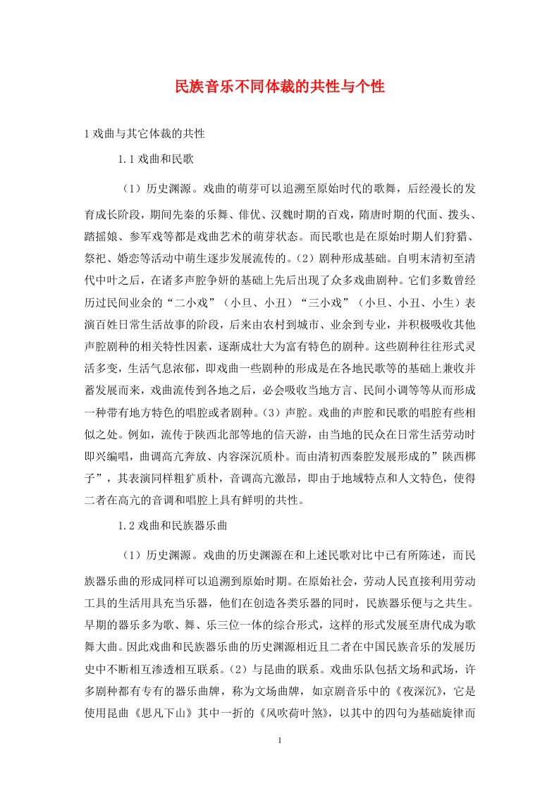 精编民族音乐不同体裁的共性与个性