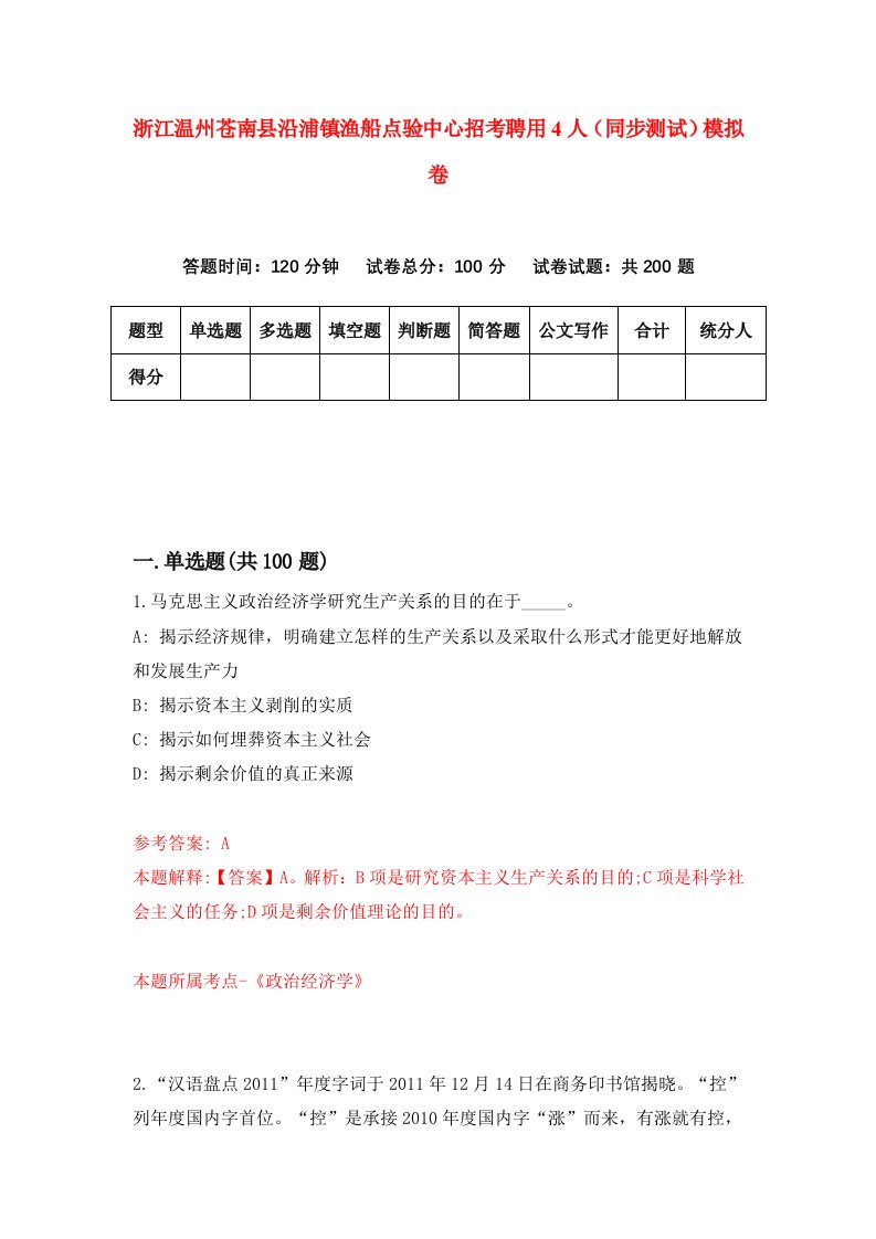 浙江温州苍南县沿浦镇渔船点验中心招考聘用4人同步测试模拟卷第79版