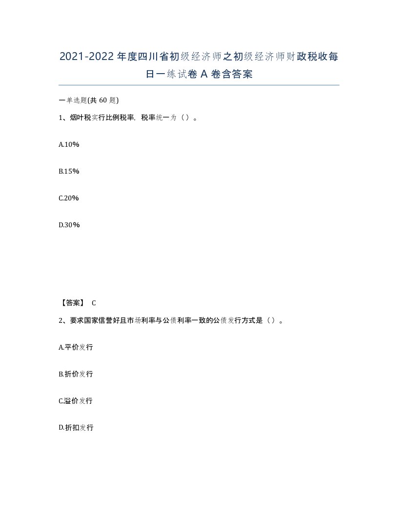 2021-2022年度四川省初级经济师之初级经济师财政税收每日一练试卷A卷含答案