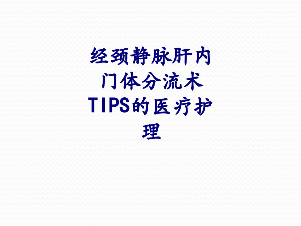 经颈静脉肝内门体分流术TIPS的医疗护理优质PPT讲义