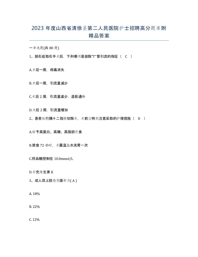 2023年度山西省清徐县第二人民医院护士招聘高分题库附答案