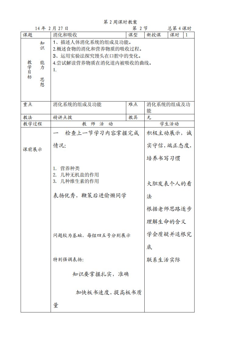 七年级生物下2.2消化和吸收教案