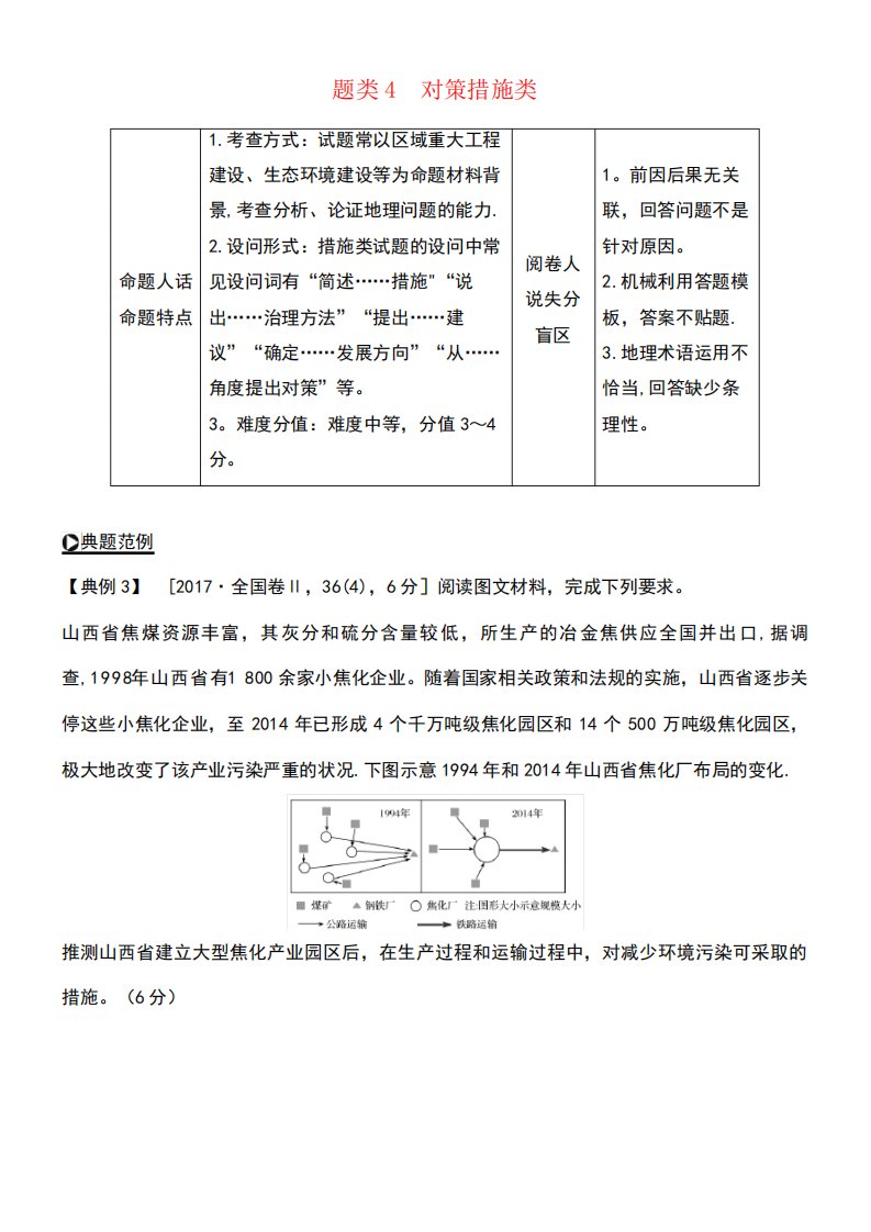 2020版高考地理复习题型增分练题型二综合题题类4对策措施类学案(最新整理)