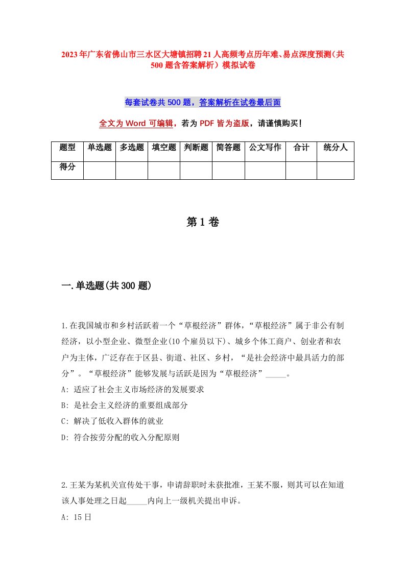 2023年广东省佛山市三水区大塘镇招聘21人高频考点历年难易点深度预测共500题含答案解析模拟试卷