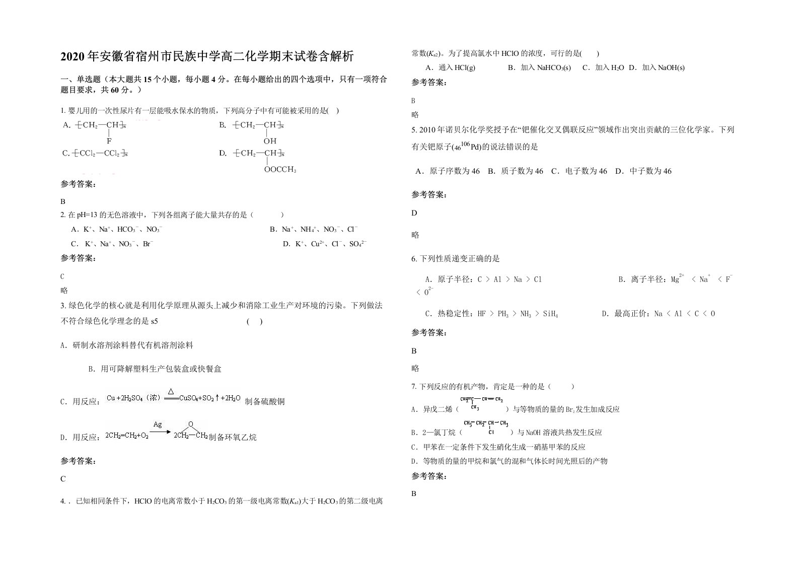 2020年安徽省宿州市民族中学高二化学期末试卷含解析