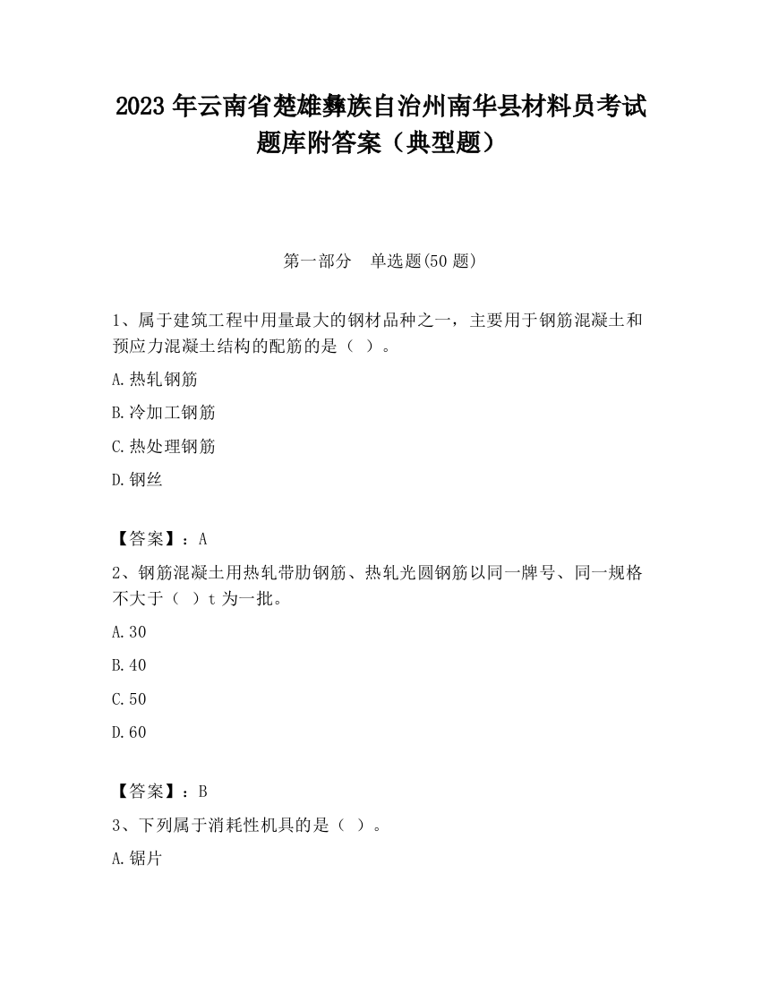 2023年云南省楚雄彝族自治州南华县材料员考试题库附答案（典型题）