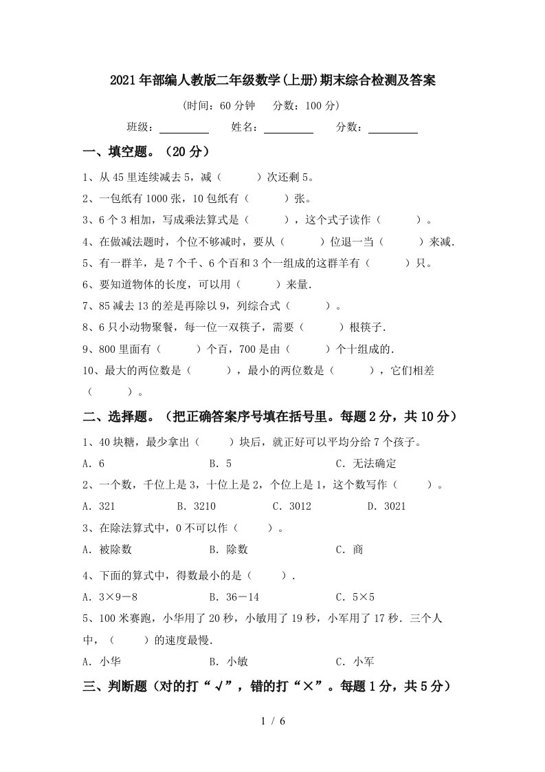 2021年部编人教版二年级数学上册期末综合检测及答案