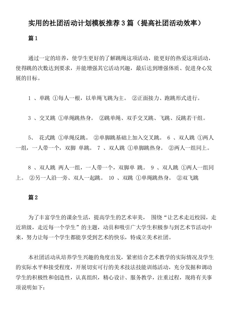 实用的社团活动计划模板推荐3篇（提高社团活动效率）